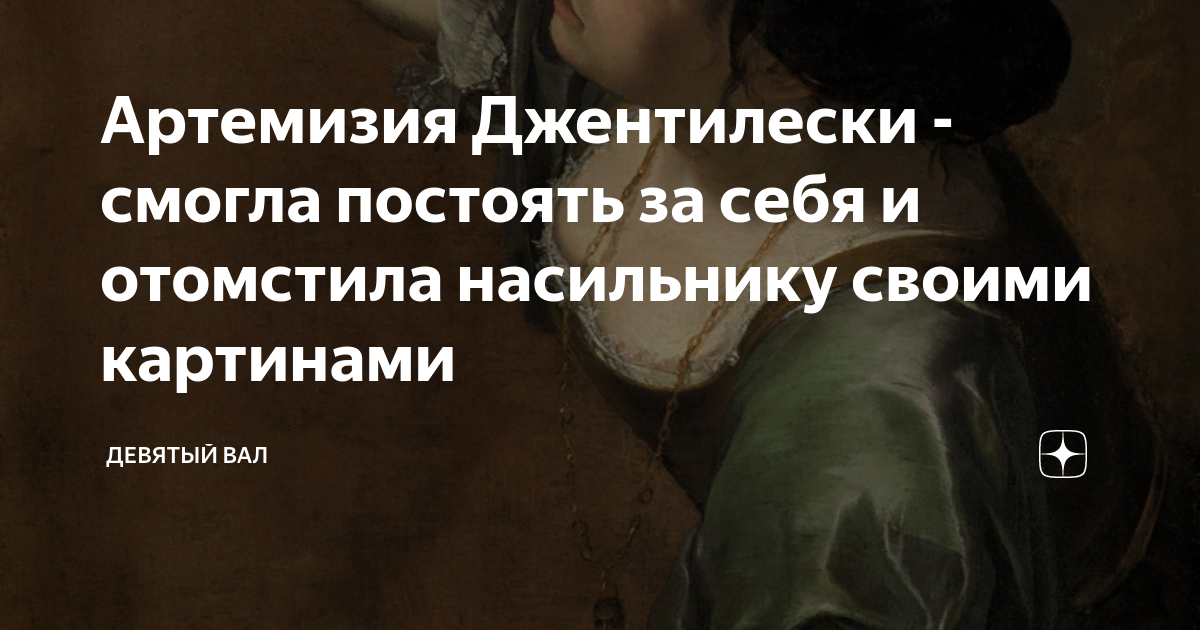 Артемизия Джентилески - смогла постоять за себя и отомстила насильнику ...