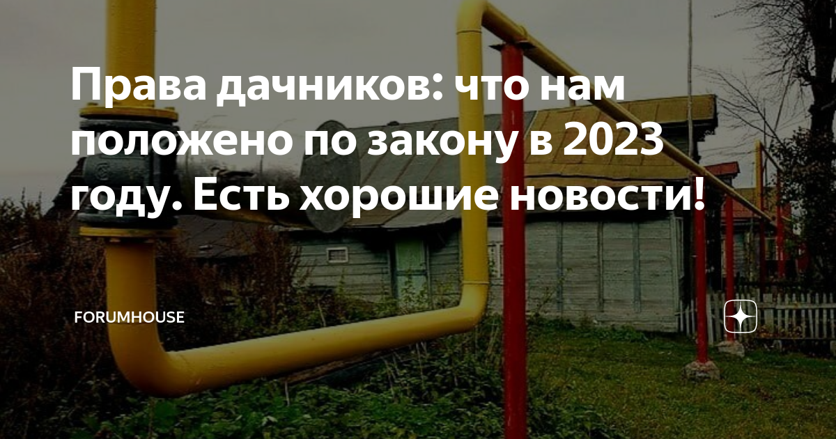 Права дачников: что нам положено по закону в 2023 году. Есть хорошие ...