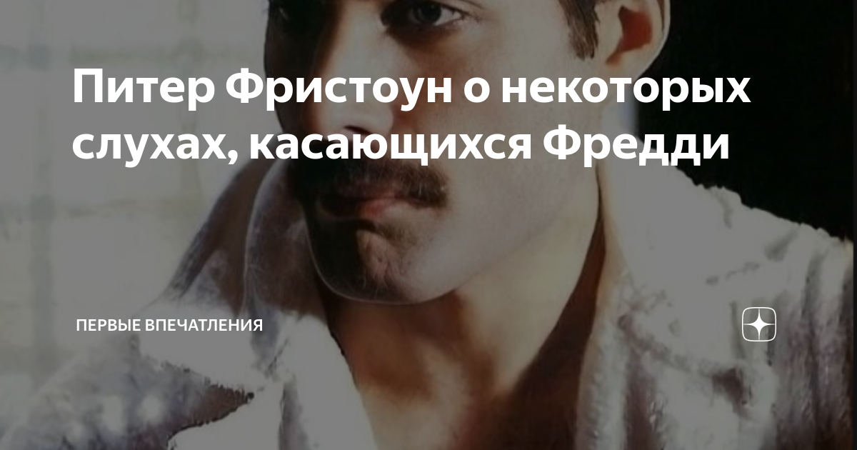 Питер Фристоун о некоторых слухах, касающихся Фредди | Первые ...