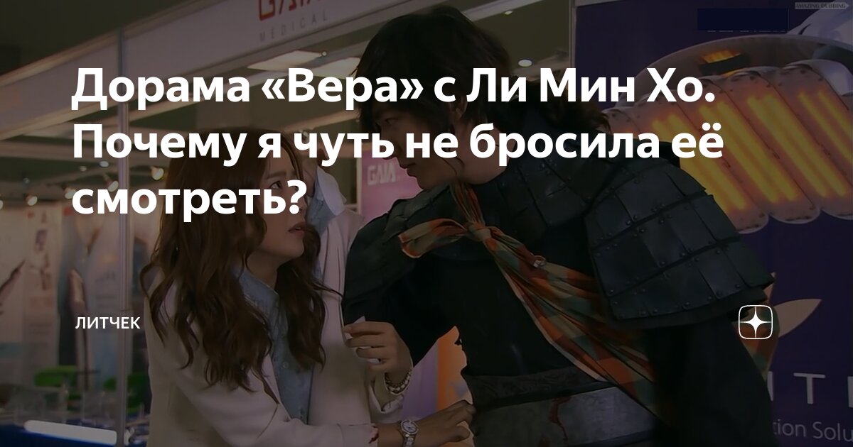 Дорама «Вера» с Ли Мин Хо. Почему я чуть не бросила её смотреть ...