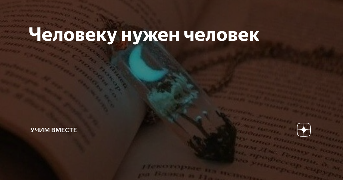 Человеку нужен человек | Учим вместе | Дзен