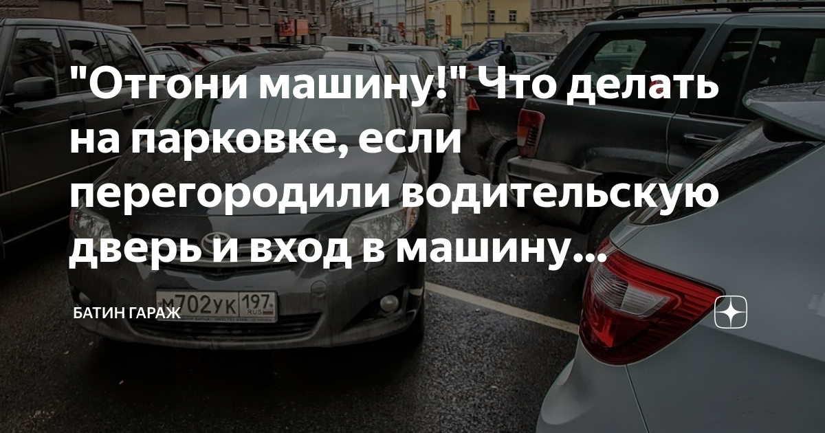 Автомобиль заблокировали во дворе или на парковке: что делать владельцу