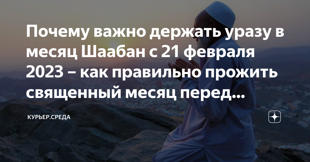 Месяц шаабан в исламе. Месяц Шаабан 2023. Рамадан 2023 начало. Месяц Рамадан в 2023 в Москве. Пост Шаабан 2023.