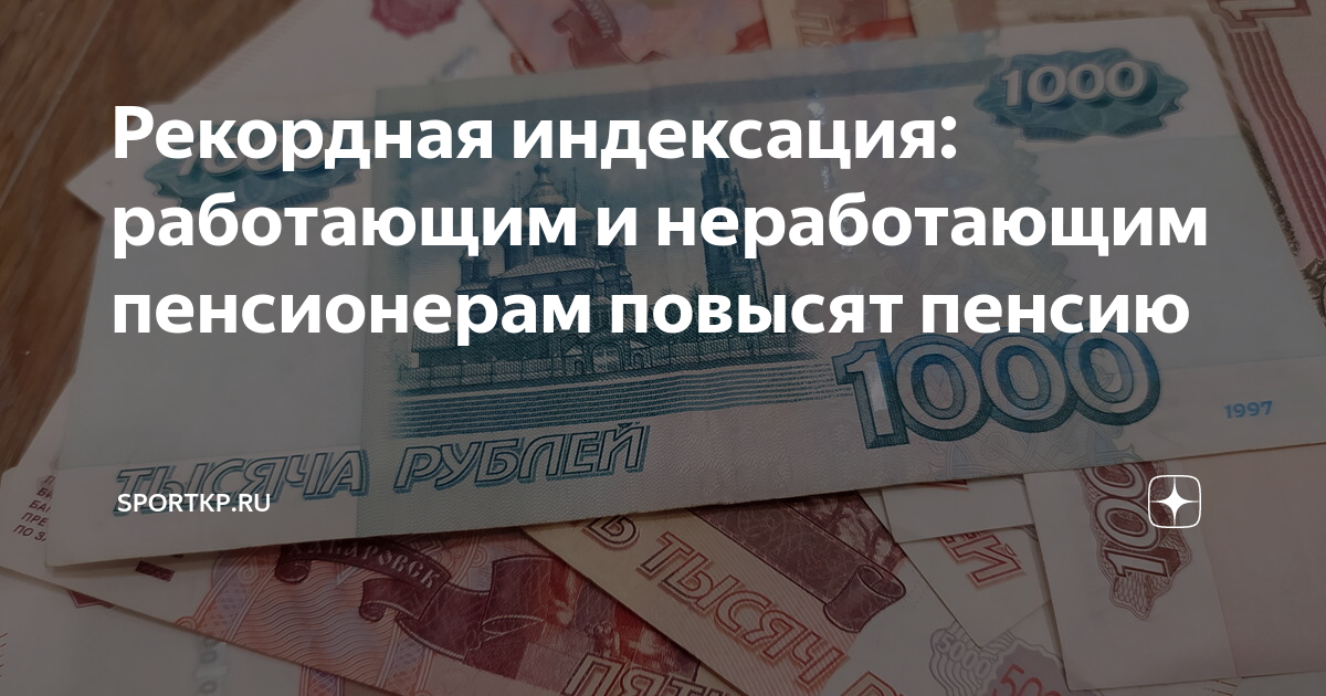 Пенсия неработающим пенсионерам в 2025 году. Повышение пенсии работающим пенсионерам. Повышение пенсии в 2023. Индексация пенсий в 2023. Индексация пенсии в 2023 году неработающим пенсионерам по старости.