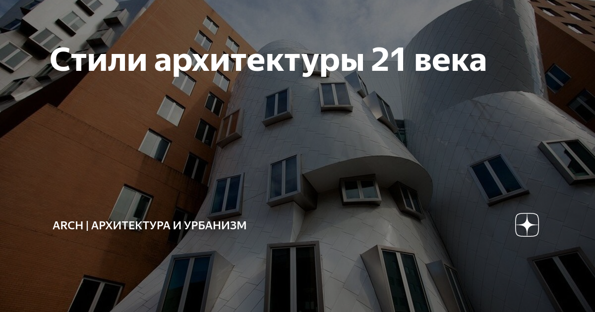 Стили архитектуры 21 века