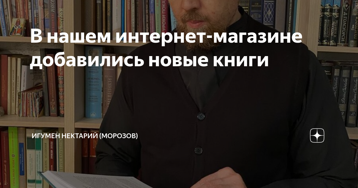 В нашем интернет-магазине добавились новые книги | Игумен Нектарий ...
