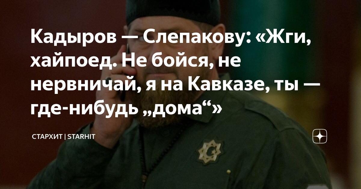 Стихи кадырова. Кадыров стихотворение. Стих Кадырова. Кадыров пишет стихи.