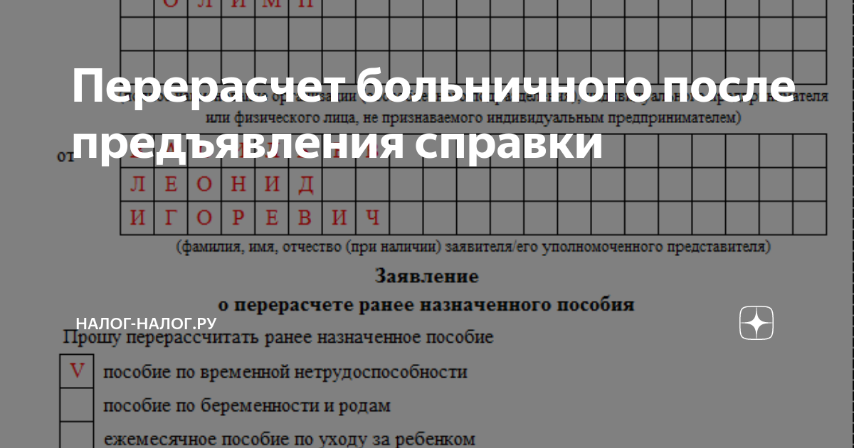 Образец заявления на перерасчет больничного. Перерасчет больничного листа после предъявления. Перерасчет больничного листа после оплаты. Перерасчет больничного листа после предъявления. Образец заполнения на оплату больничного листа.