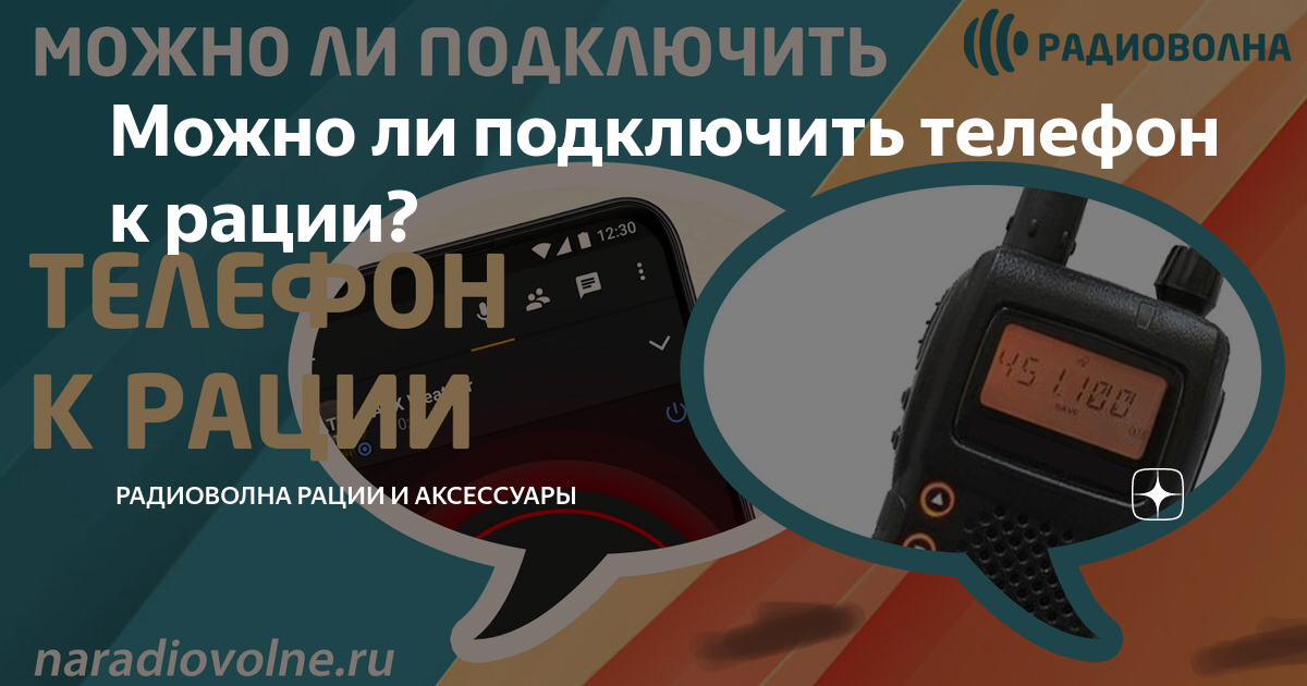 Можно ли подключить телефон к рации? | Радиоволна Рации и Аксессуары | Дзен