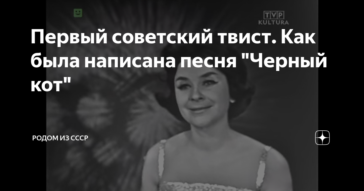 Первый советский твист. Как была написана песня "Черный кот" | Родом из ...