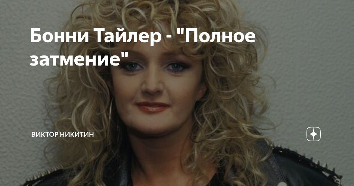 Бонни Тайлер - "Полное затмение" | Виктор Никитин | Дзен