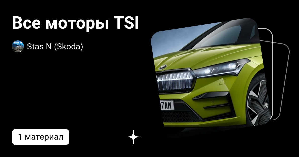 Все моторы TSI
