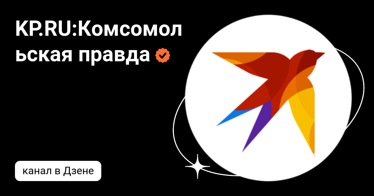 KP.RU:Комсомольская правда | Дзен