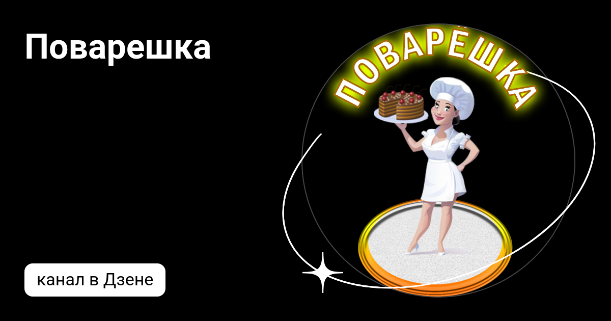 Поварешка | Дзен