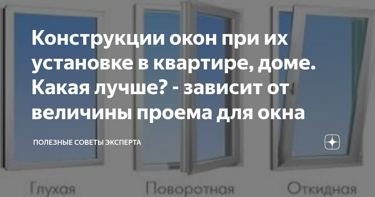 В какой части окна целесообразно помещать форточку для проветривания комнаты