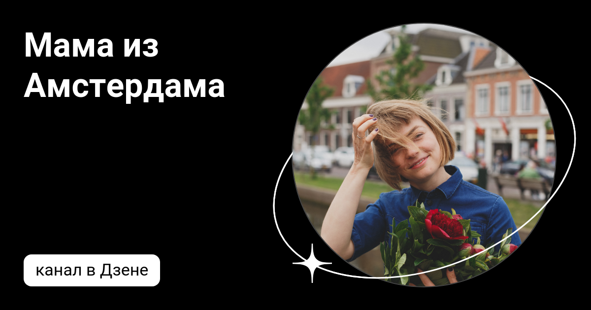 Мама из Амстердама | Дзен