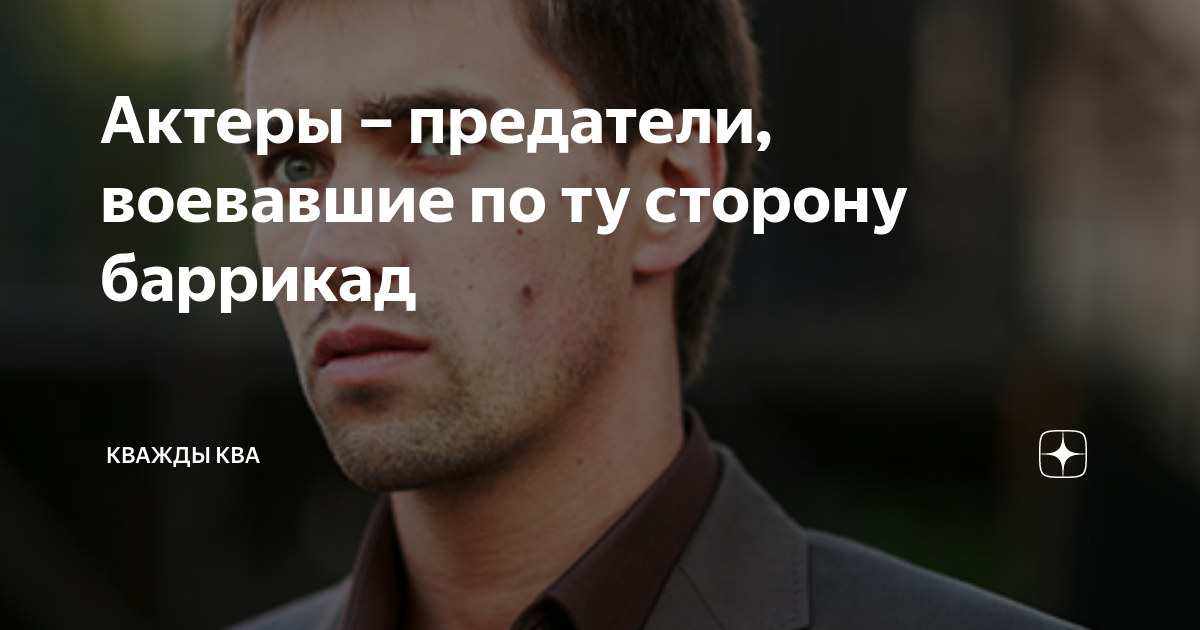 Актеры которые предали Россию. Артисты предатели 2022 полный. Актёры предатели-эмигранты. Актер из балабола погибший в Сирии фото.