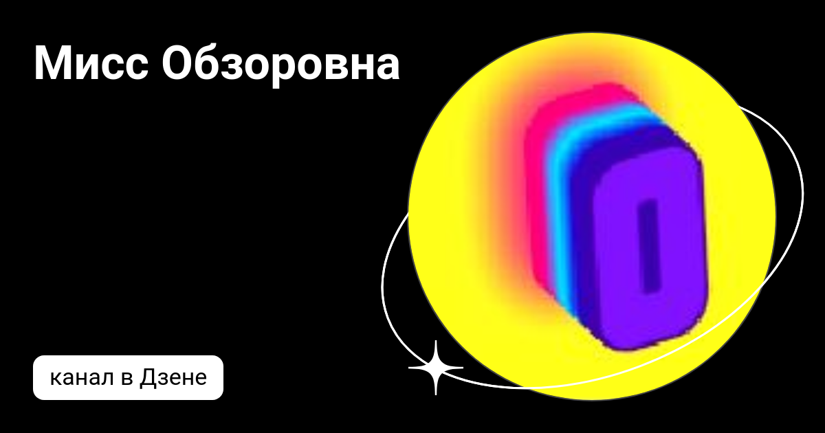 Мисс Обзоровна | Дзен