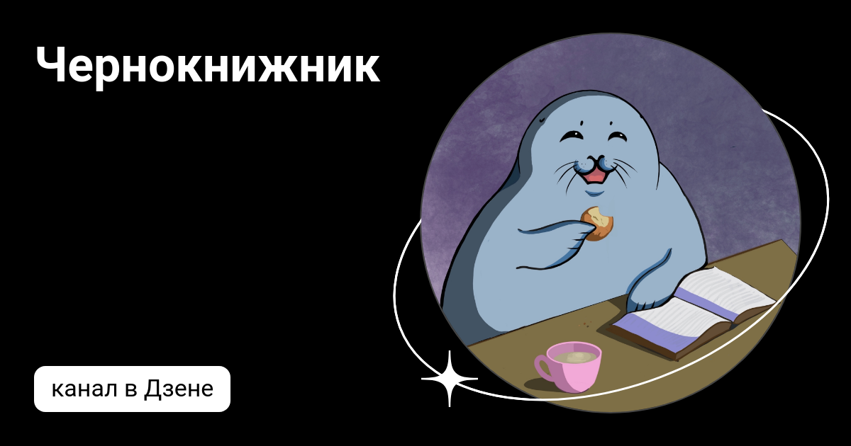 Чернокнижник | Дзен