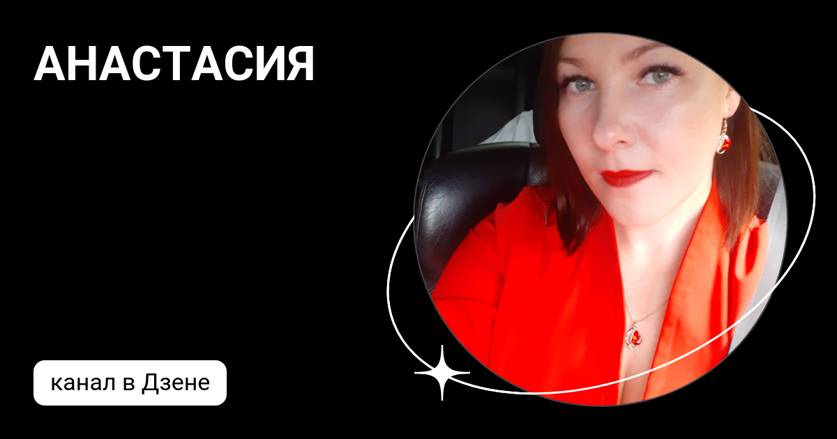 АНАСТАСИЯ