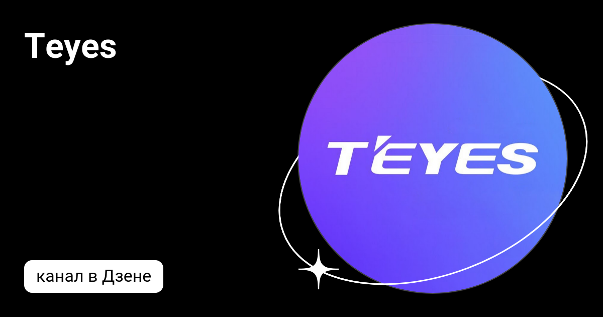 Teyes | Дзен