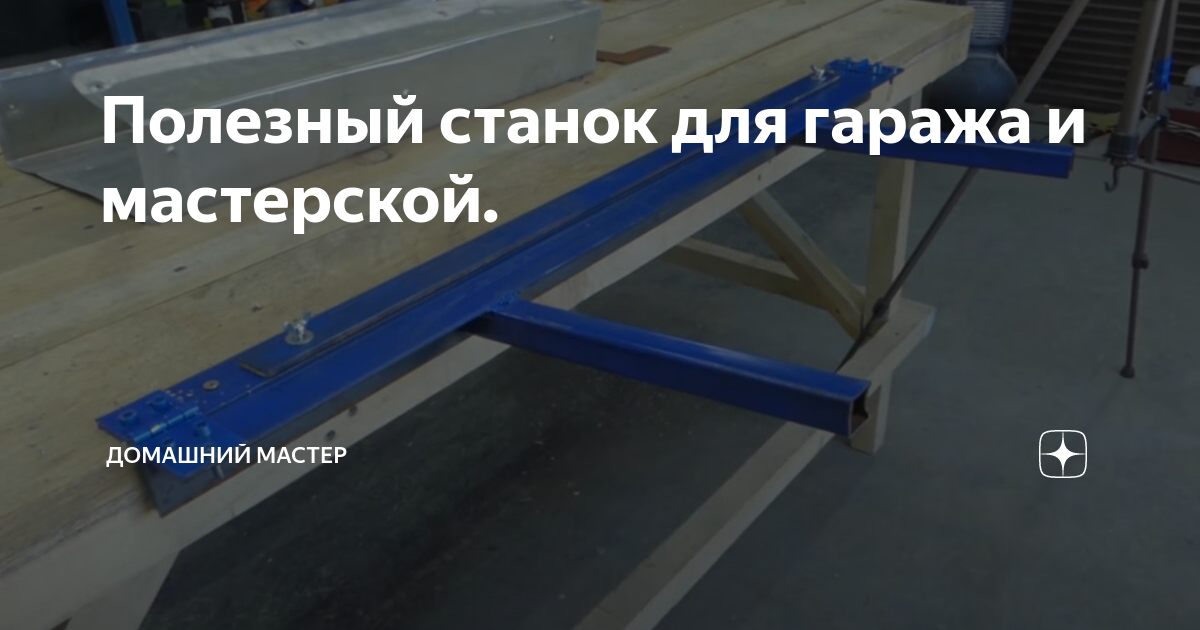 Полезный станок для гаража и мастерской. | Домашний мастер | Дзен