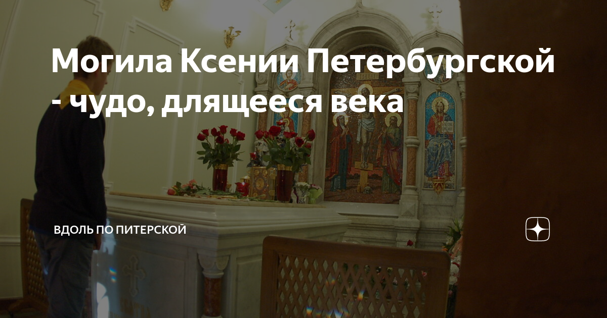 Могила ксении петербургской фото