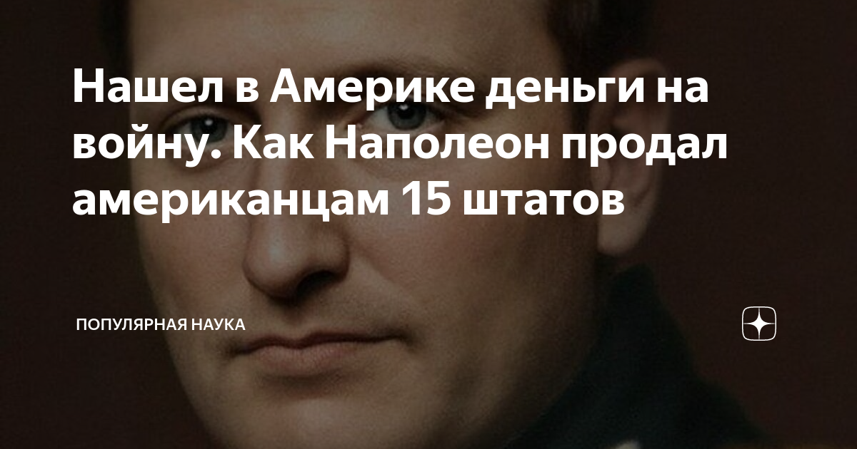 Нашел в Америке деньги на войну. Как Наполеон продал американцам 15 ...
