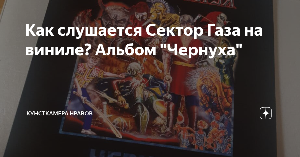Как слушается Сектор Газа на виниле? Альбом "Чернуха" | Кунсткамера ...
