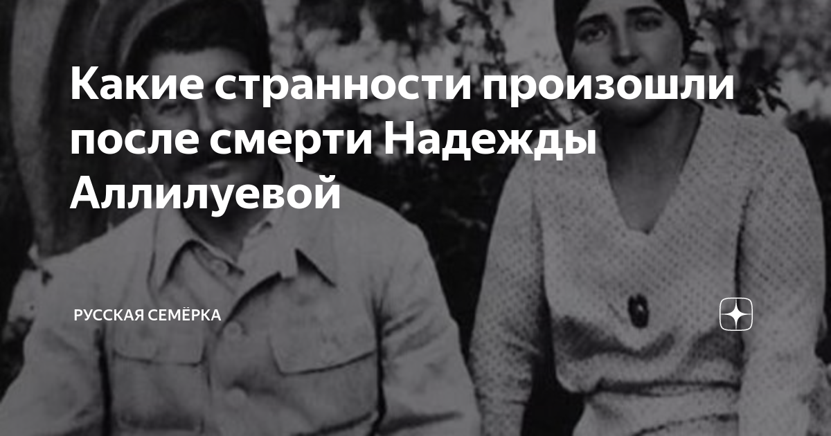 Почему застрелилась жена сталина аллилуева. Надежда Сергеевна Аллилуева. Суицид надежды Аллилуевой. Надежда Сергеевна Аллилуева предсмертное письмо. Могила надежды Аллилуевой.