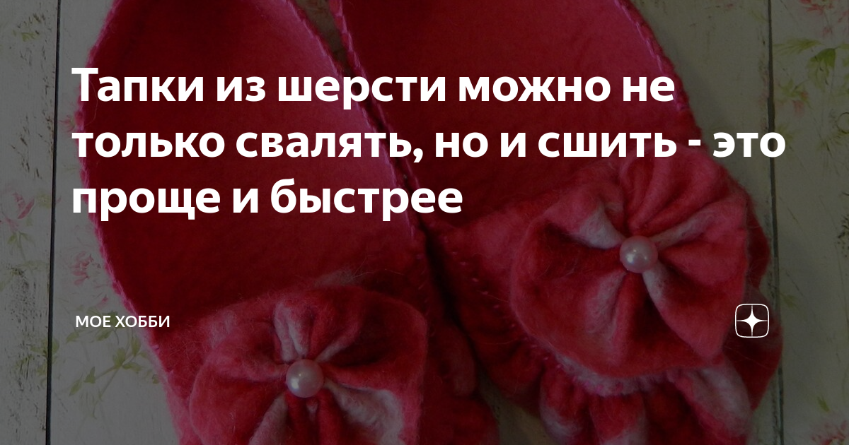 Гардероб Мастер-класс Валяние фильцевание Тапочки валяные без оформления По просьбам Шерсть