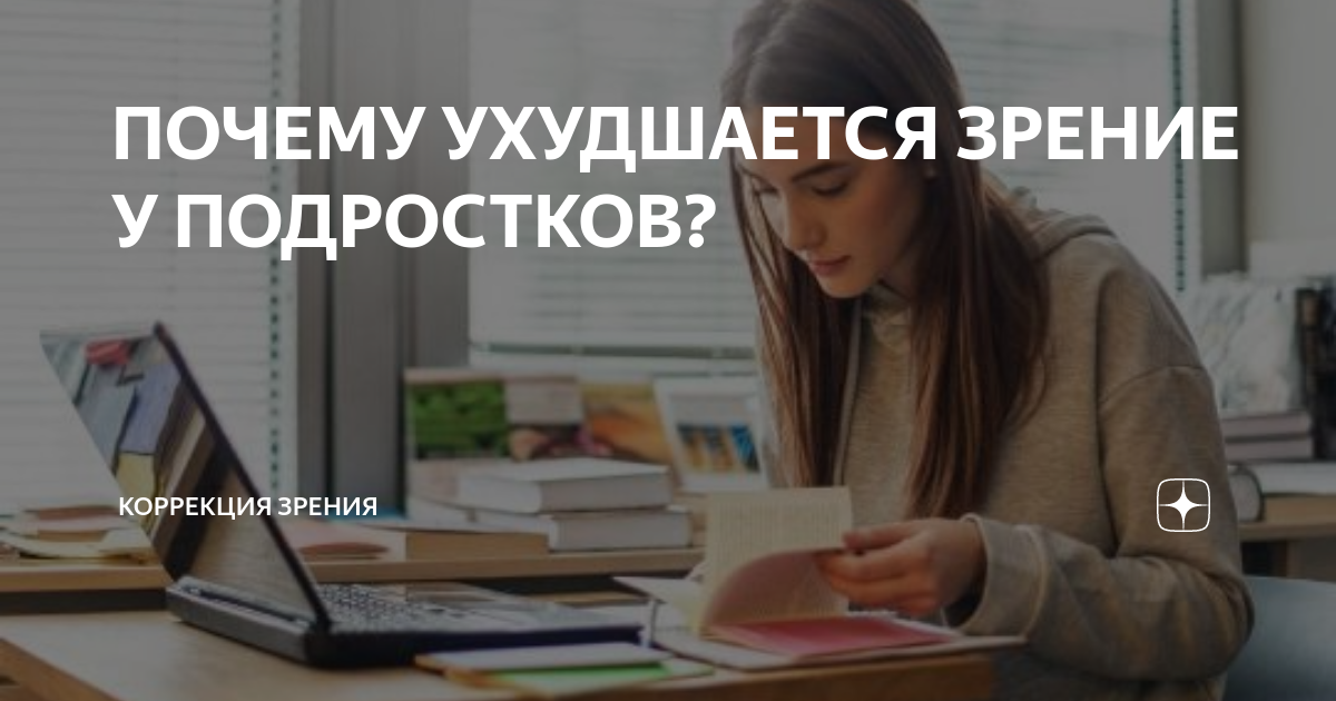 ПОЧЕМУ УХУДШАЕТСЯ ЗРЕНИЕ У ПОДРОСТКОВ? | Коррекция зрения | Дзен