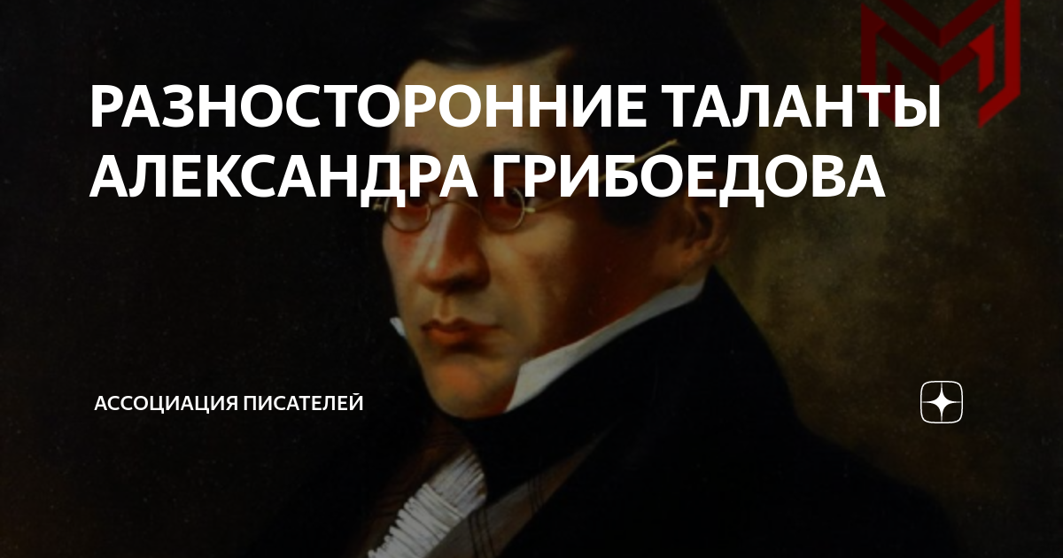 РАЗНОСТОРОННИЕ ТАЛАНТЫ АЛЕКСАНДРА ГРИБОЕДОВА | Издательский дом ...