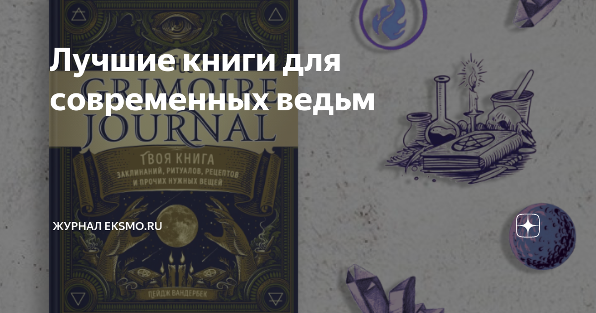 Лучшие книги для современных ведьм | Издательство ЭКСМО | Дзен