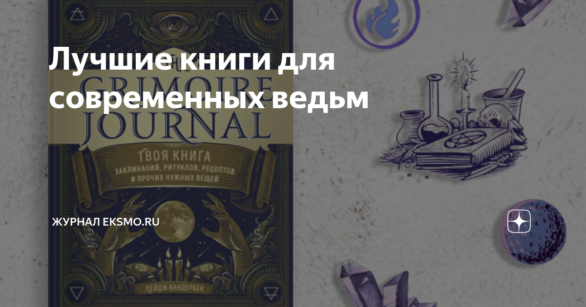 Книга заклинаний для новых ведьм