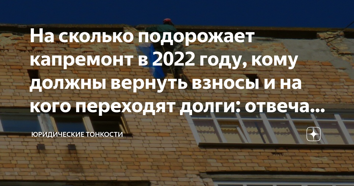 многоквартирный дом без капитального ремонта. капитальный ремонт. в нижегородской области капремонт подорожает. почему подорожал капремонт. реконструкция и капремонт зданий.