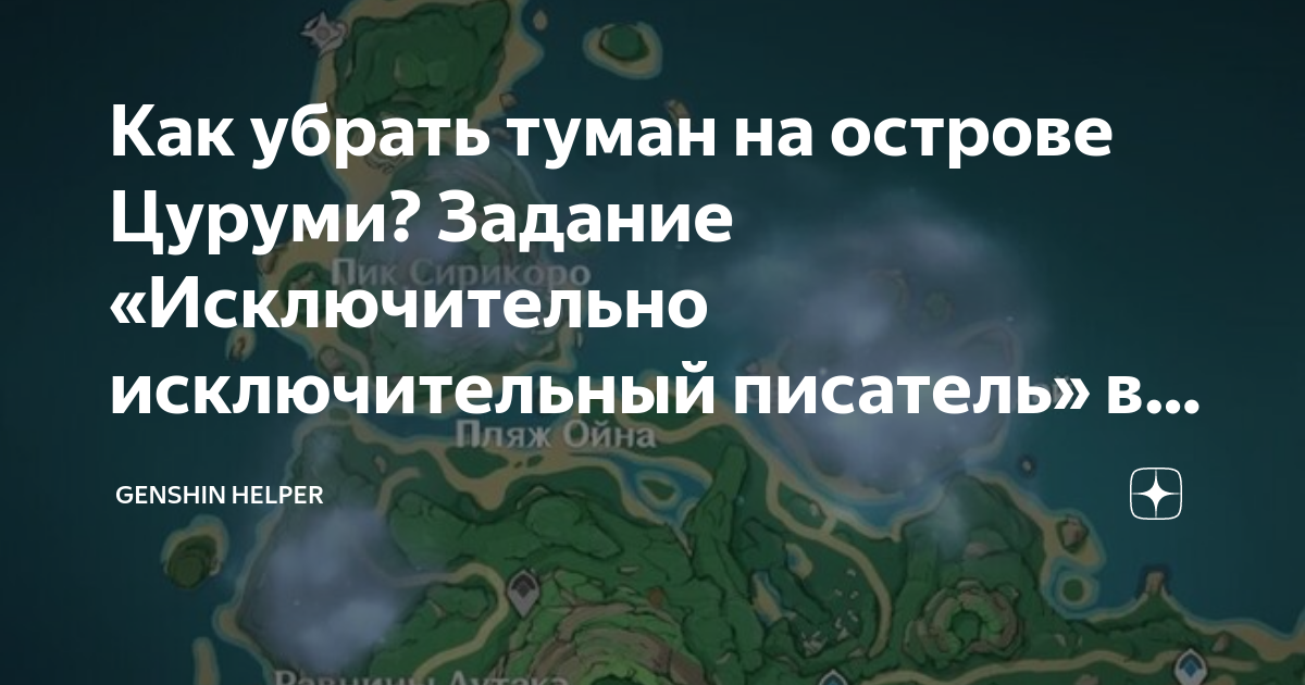 Исключительно исключительный туман. Как убрать туман на острове Цуруми. Как убрать туман в Геншин Импакт Цуруми. Исключительно исключительно писатель. Как снять туман с Цуруми Геншин Импакт.