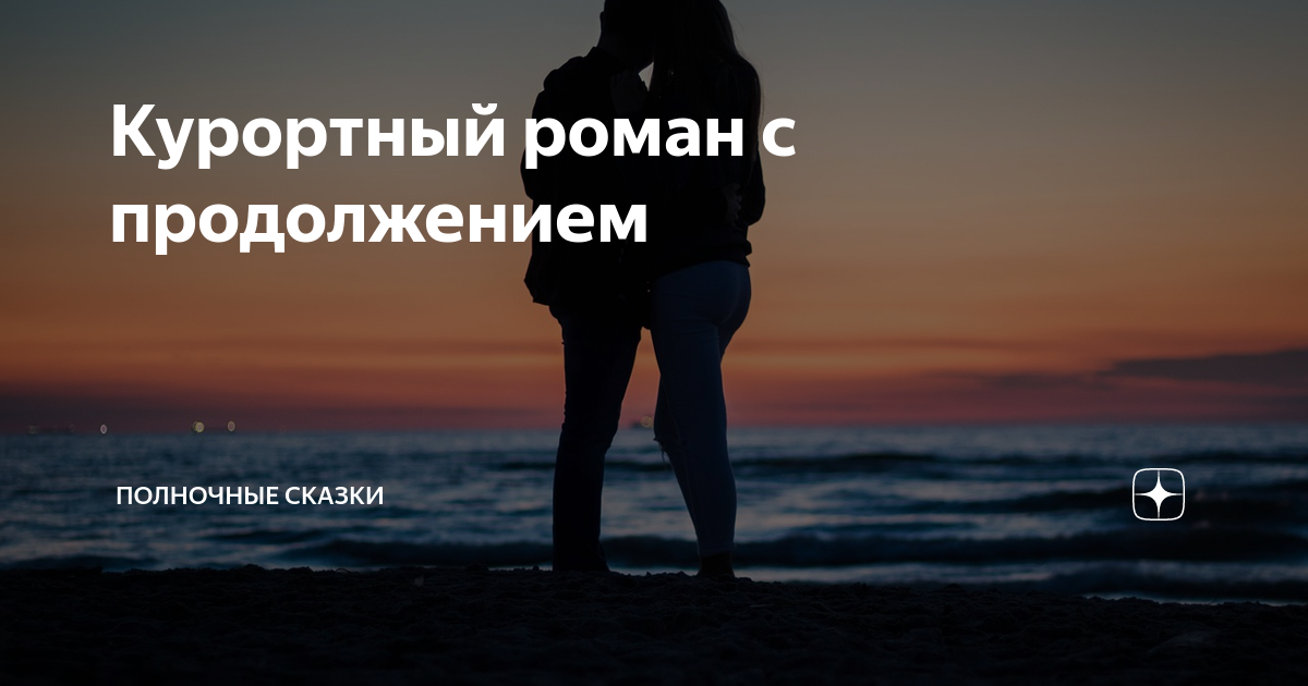 Курортный роман с продолжением | Полночные сказки | Дзен