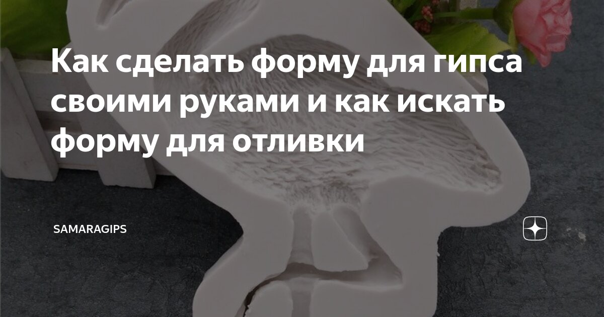 как сделать форму для свечи из гипса