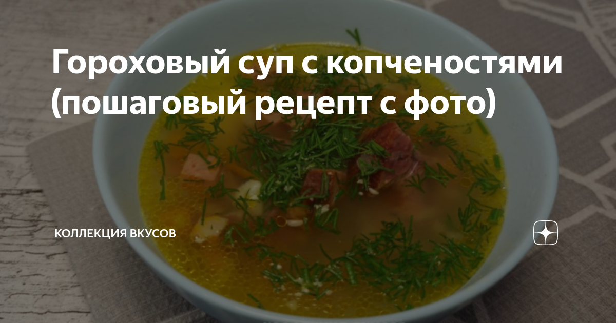 Гороховый суп с копчеными ребрышками в мультиварке