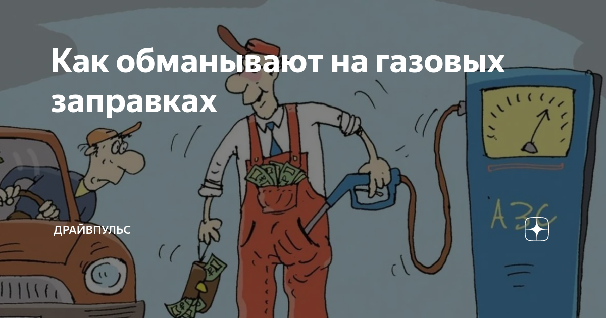 Газовые мошенники! Как обманывают покупателей при заправке газгольдера? | СКГАЗ | Дзен