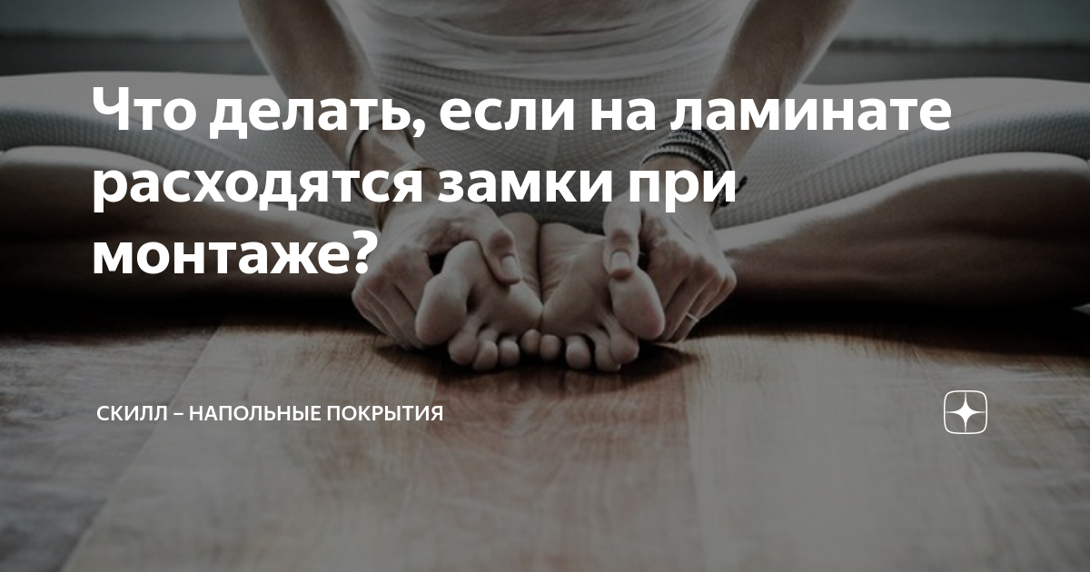 Разошелся ламинат на стыках? Есть решение – исправить не разбирая.