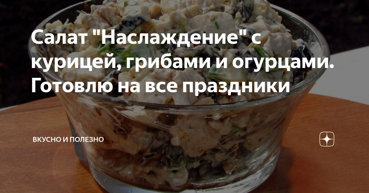 Салат «Наслаждение» с курицей и редисом