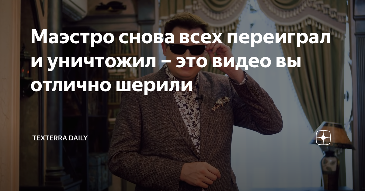 Маэстро снова всех переиграл и уничтожил – это видео вы отлично шерили ...