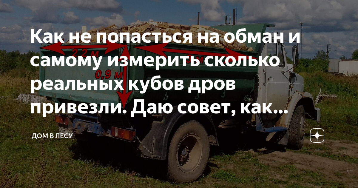 Как не попасться на обман и самому измерить сколько реальных кубов дров ...