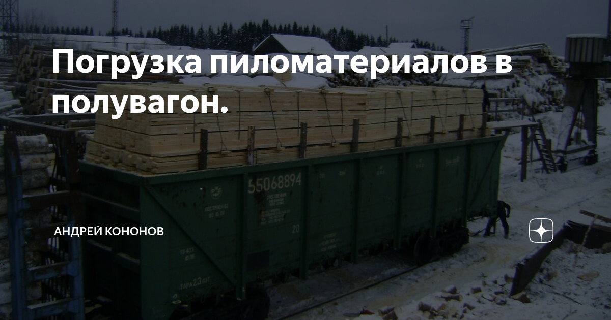 Погрузка пиломатериалов в полувагон. | Андрей Кононов | Дзен