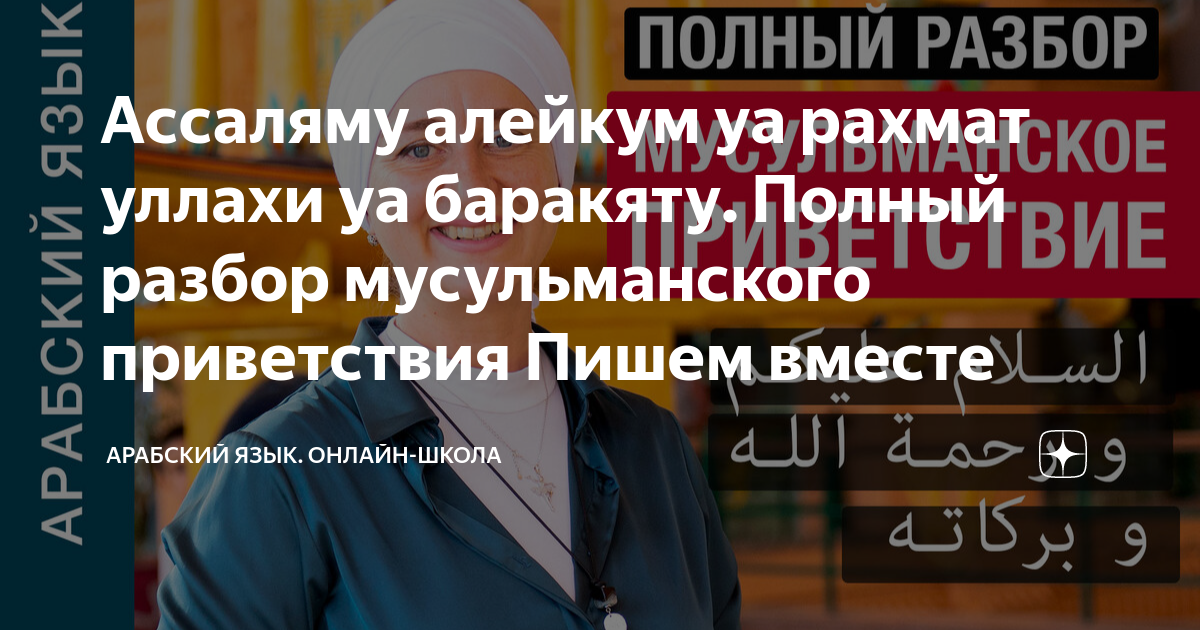 Уа алейкум ас салам уа рахматуллахи уа баракатух картинки