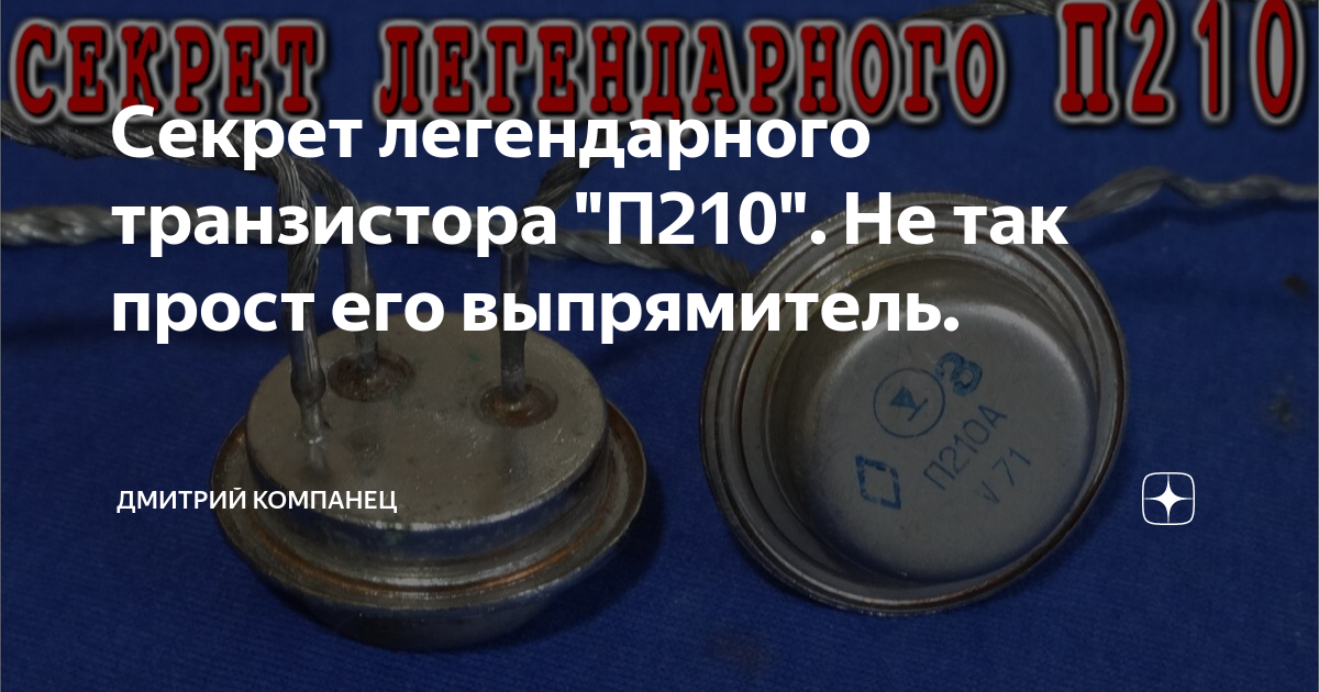 Секрет легендарного транзистора "П210". Не так прост его выпрямитель ...