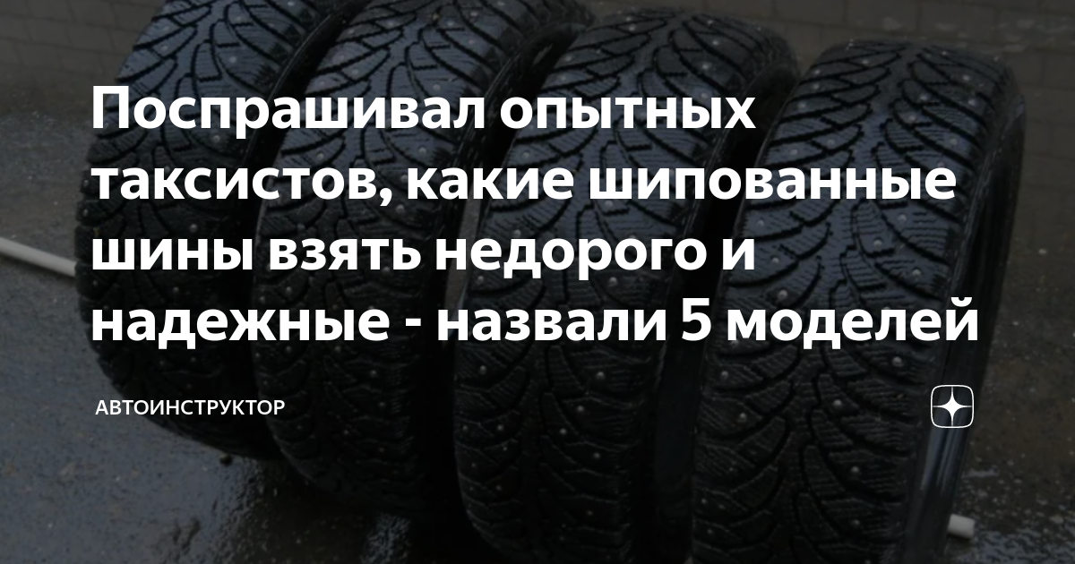 Поспрашивал опытных таксистов, какие шипованные шины взять недорого и ...