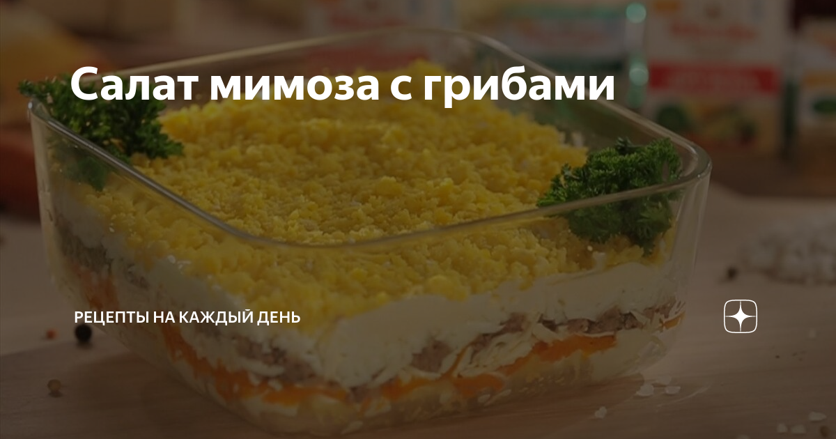 Салат мимоза с грибами простой домашний рецепт пошагово с фото